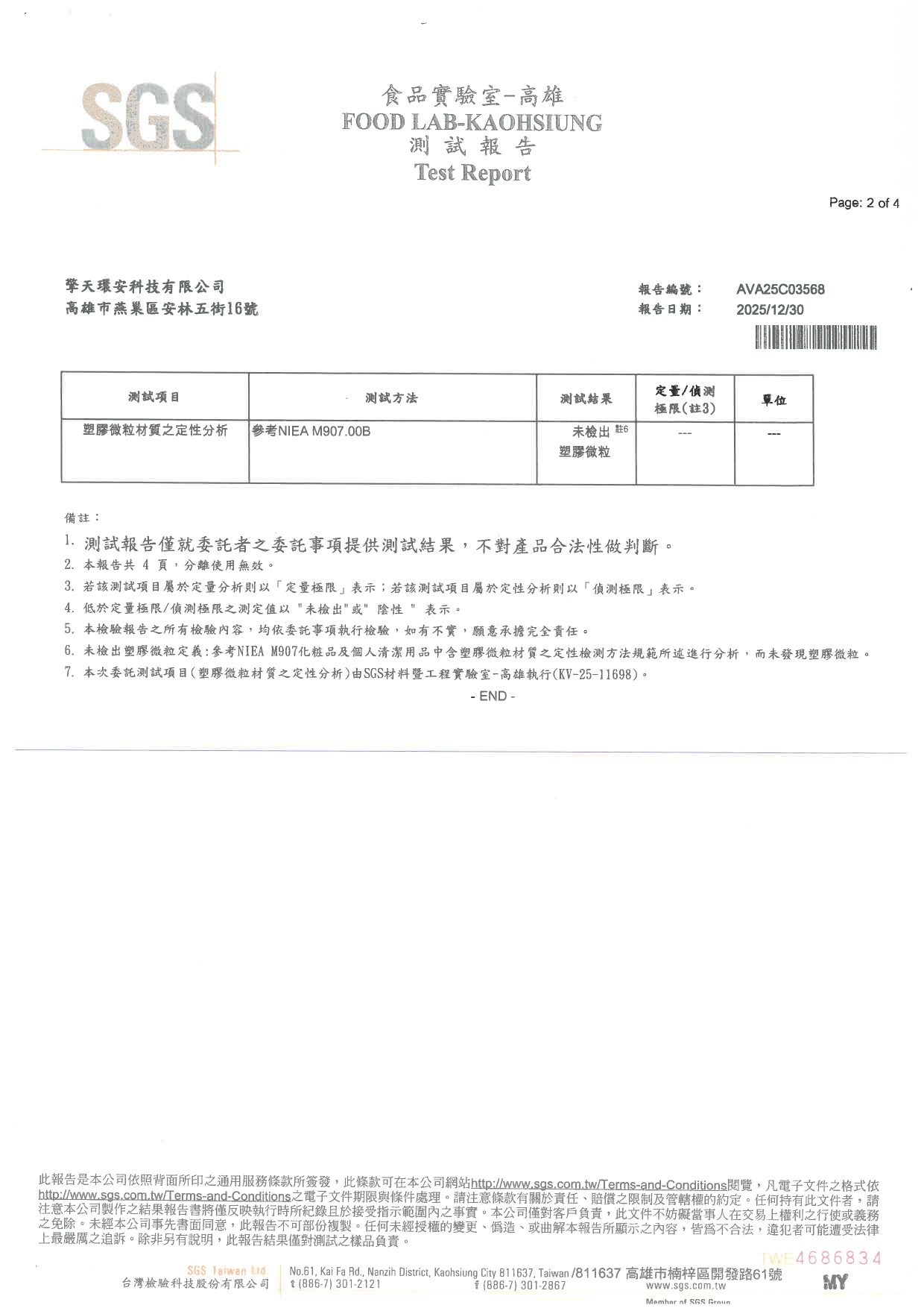 114年塑膠微粒檢驗報告_page-0001