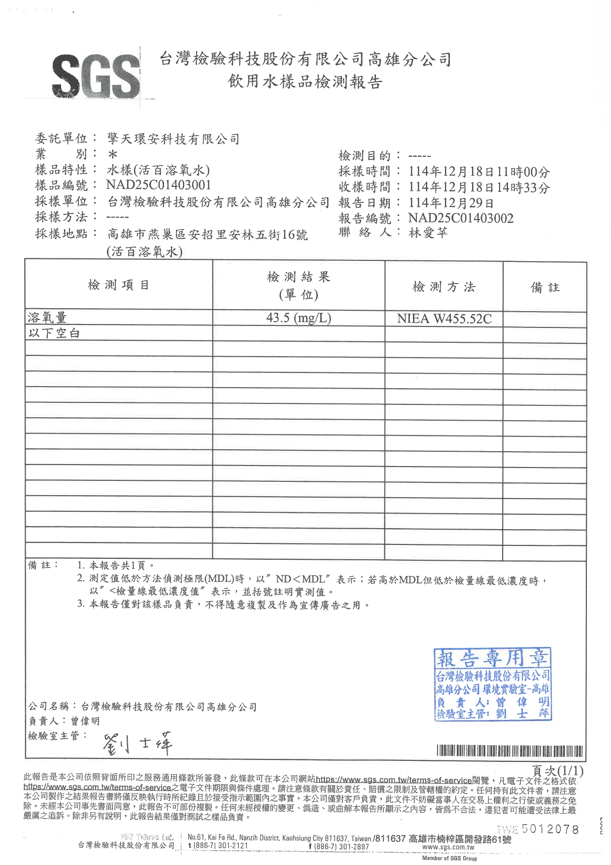 114年溶氧量檢驗報告_page-0001