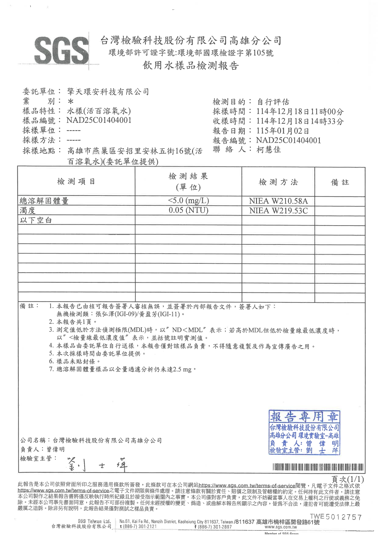 114年總溶解固體量檢驗報告_page-0001