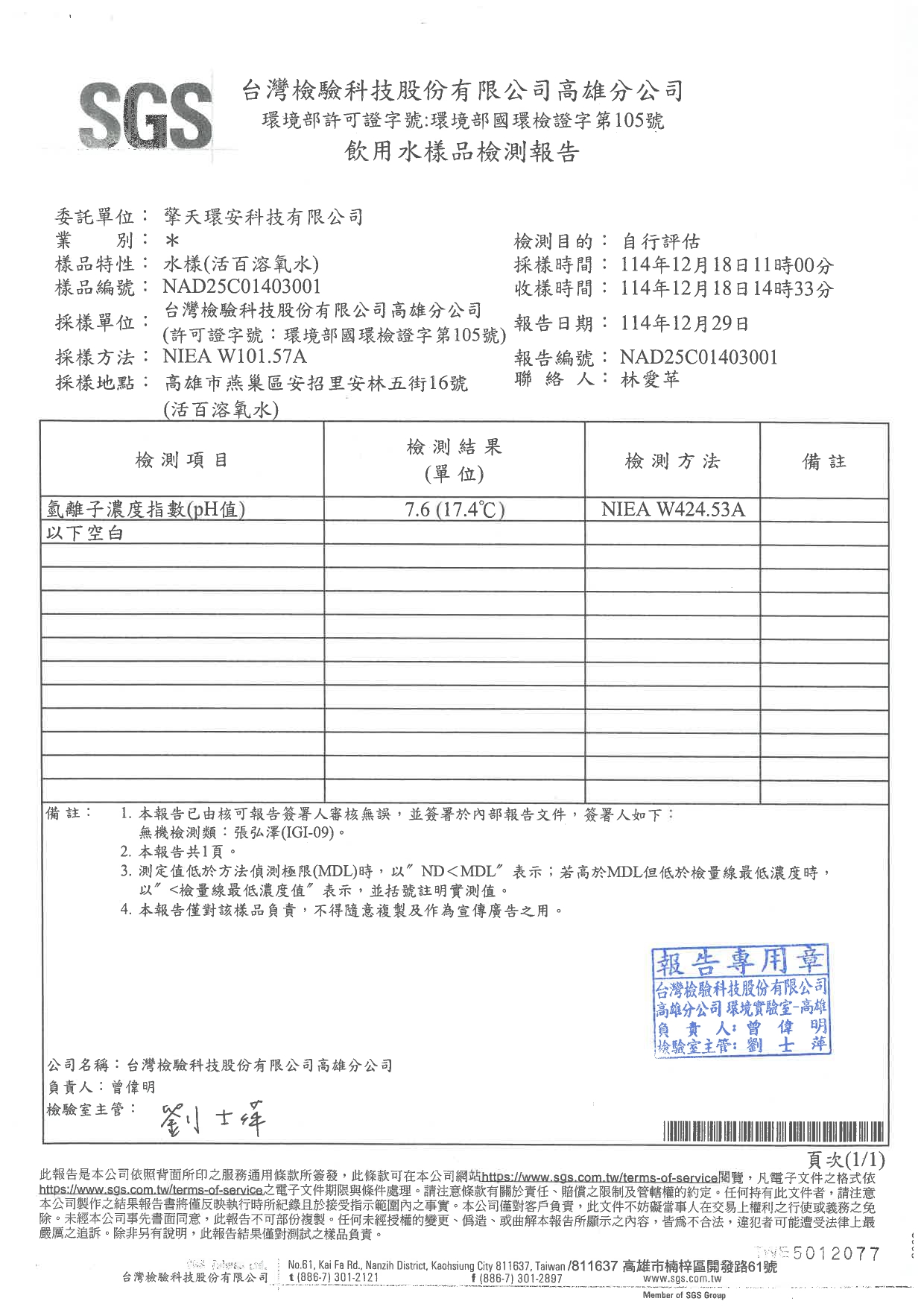 114年PH值檢驗報告_page-0001