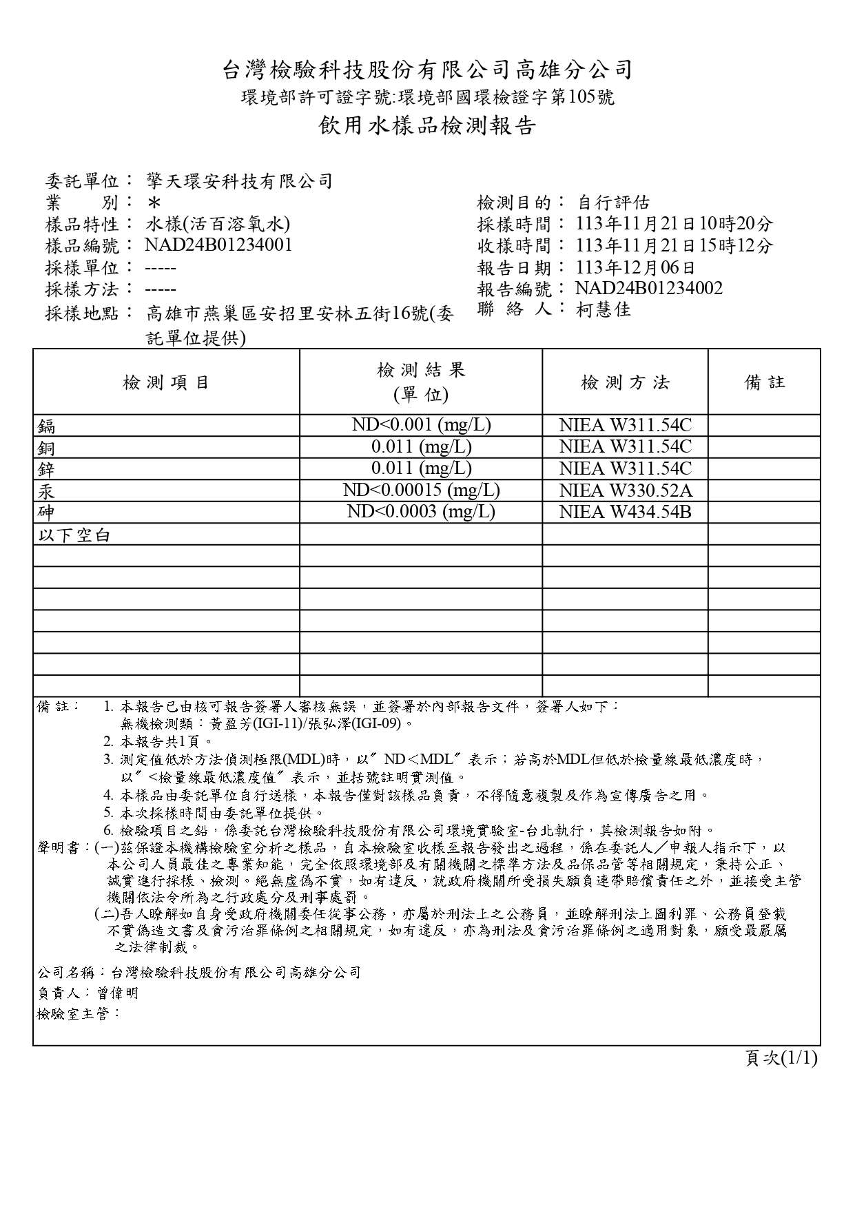 擎天環安-NAD24B01234 -砷.鉛.鎘.汞.銅.鋅_page-0001