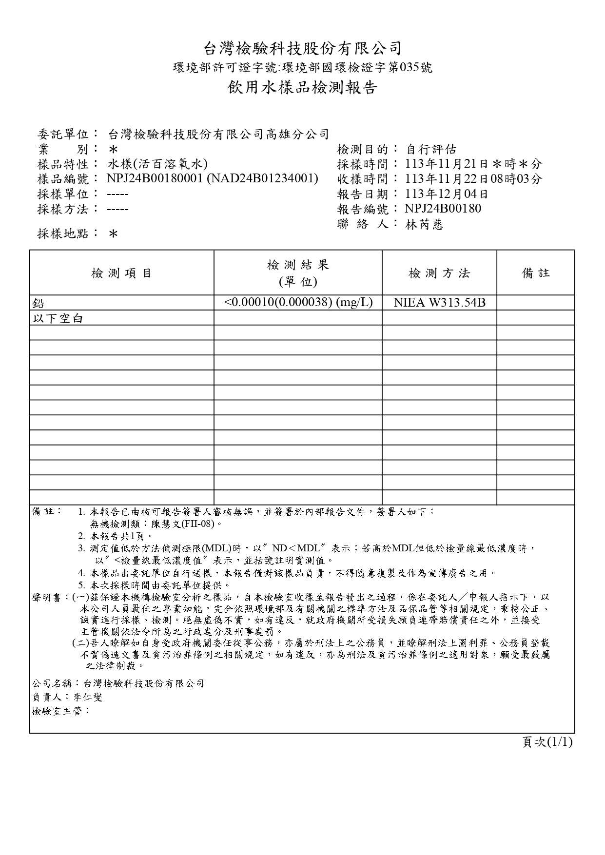 擎天環安-NAD24B01234 -砷.鉛.鎘.汞.銅.鋅_page-0002