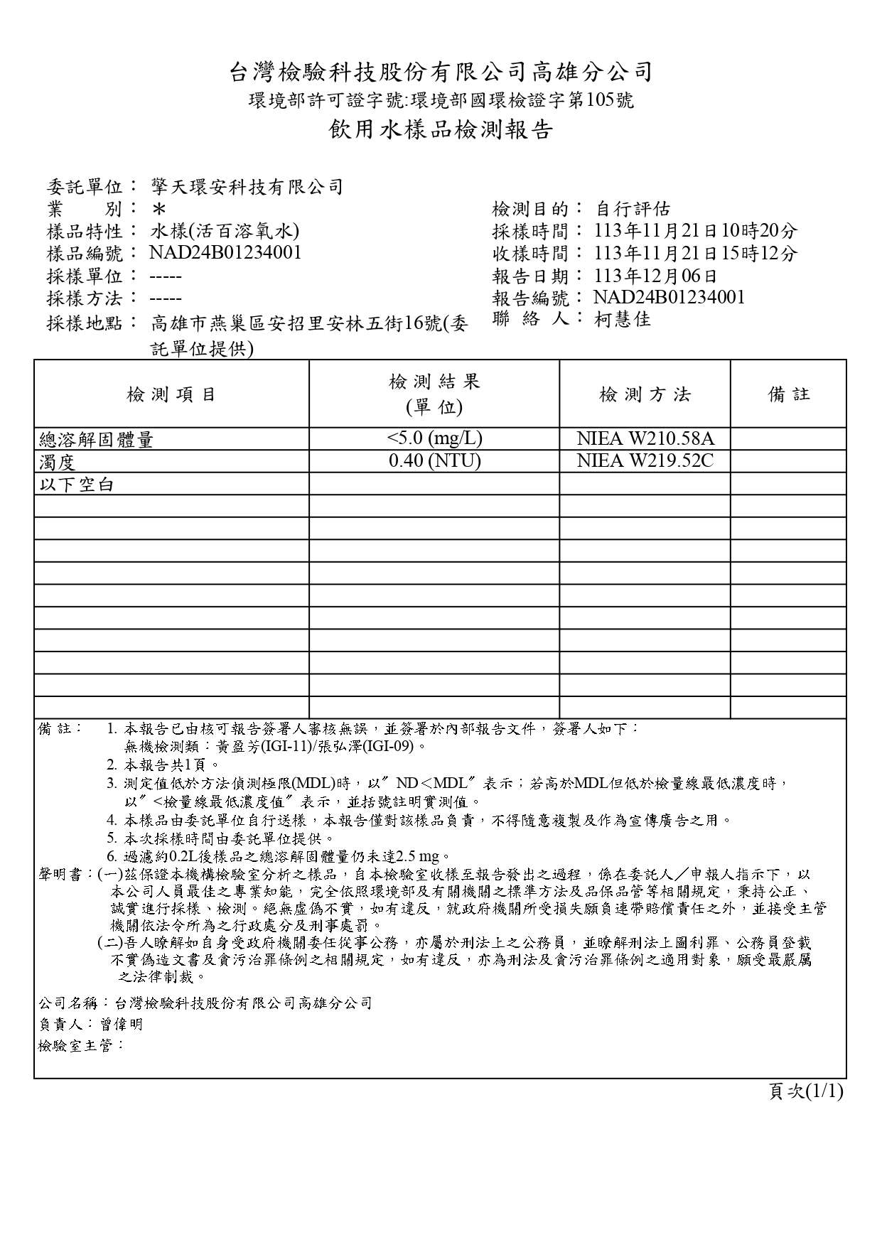 擎天環安-NAD24B01234 -TDS.濁度_page-0001